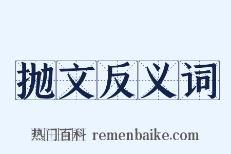 抛文反义词是什么意思的图片
